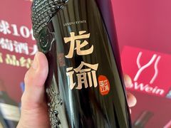 -龙谕酒庄