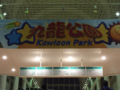 -九龙公园