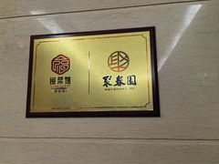 -聚春园自助餐厅(东街口店)