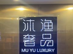 -沐渔二手奢侈品黄金手表包包回收·中古店(广州塔店)