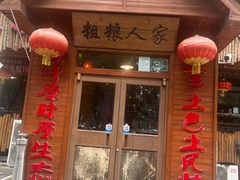 -粗粮人家·东北菜(洋桥店)