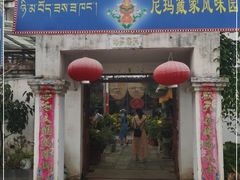门面-尼玛藏家风味园(阿山食城店)