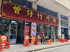 -曾仔竹升面