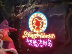 -祖母的魔法厨房(印象城店)