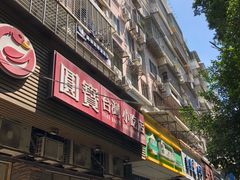 -圆宝台湾小吃(迎津街店)