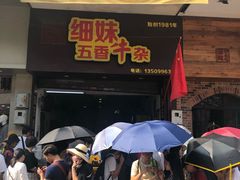 门面-细妹五香牛杂(步行街店)