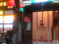 门面-王胖子驴肉火烧(鼓楼店)