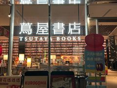 -茑屋书店(天目里店)