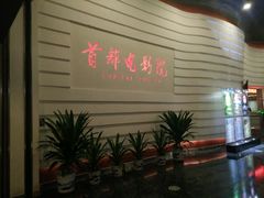 -首都电影院(金融街店 杜比全景声)