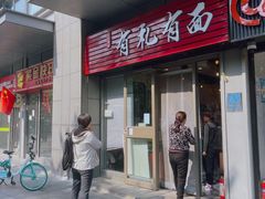 -有礼有面(知春路店)