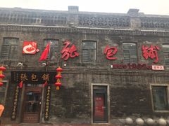 -张包铺(道外店)