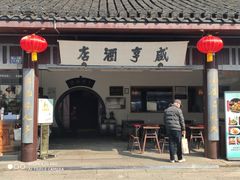 -咸亨酒店