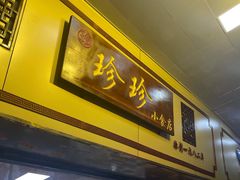 门面-珍珍小食店(西华路店)