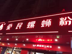 门面-螺小丰柳州螺蛳粉(广西大学店)