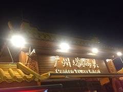 -珠江夜游广州塔·中大码头