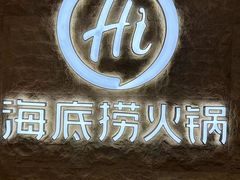 -海底捞火锅(龙岗万达广场店)