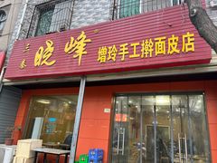 -晓峰手工擀面皮(新民街总店)