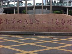 iphone_upload_pic-安徽医科大学第一附属医院(绩溪路院区)