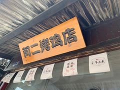 门面-阿二烤鸡(山塘街店)