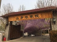 -山乡农家院(海淀区西北旺店)