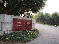 R0011551-天目湖涵田度假村