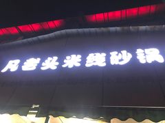 门面-凡老头米线砂锅(古荡新村西粮站)