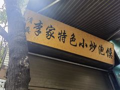 -李家特色小炒泡馍