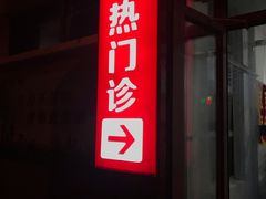 -首都医科大学附属北京潞河医院