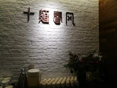 -十面春风·江南面馆(崇宁路店)