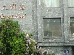 -三亚夏威夷大酒店