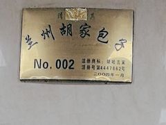 -胡家包子·清真(大众巷店)