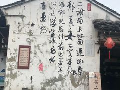 -绍兴书圣故里景区