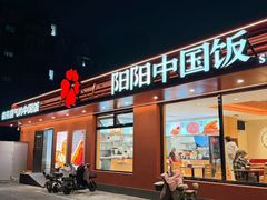 -阳阳中国饭(北京荟聚店)