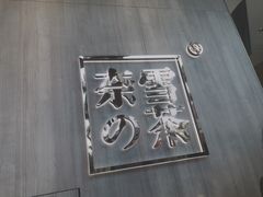 -奈雪的茶(金地广场店)