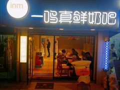 门面-一鸣真鲜奶吧(卫岗店)