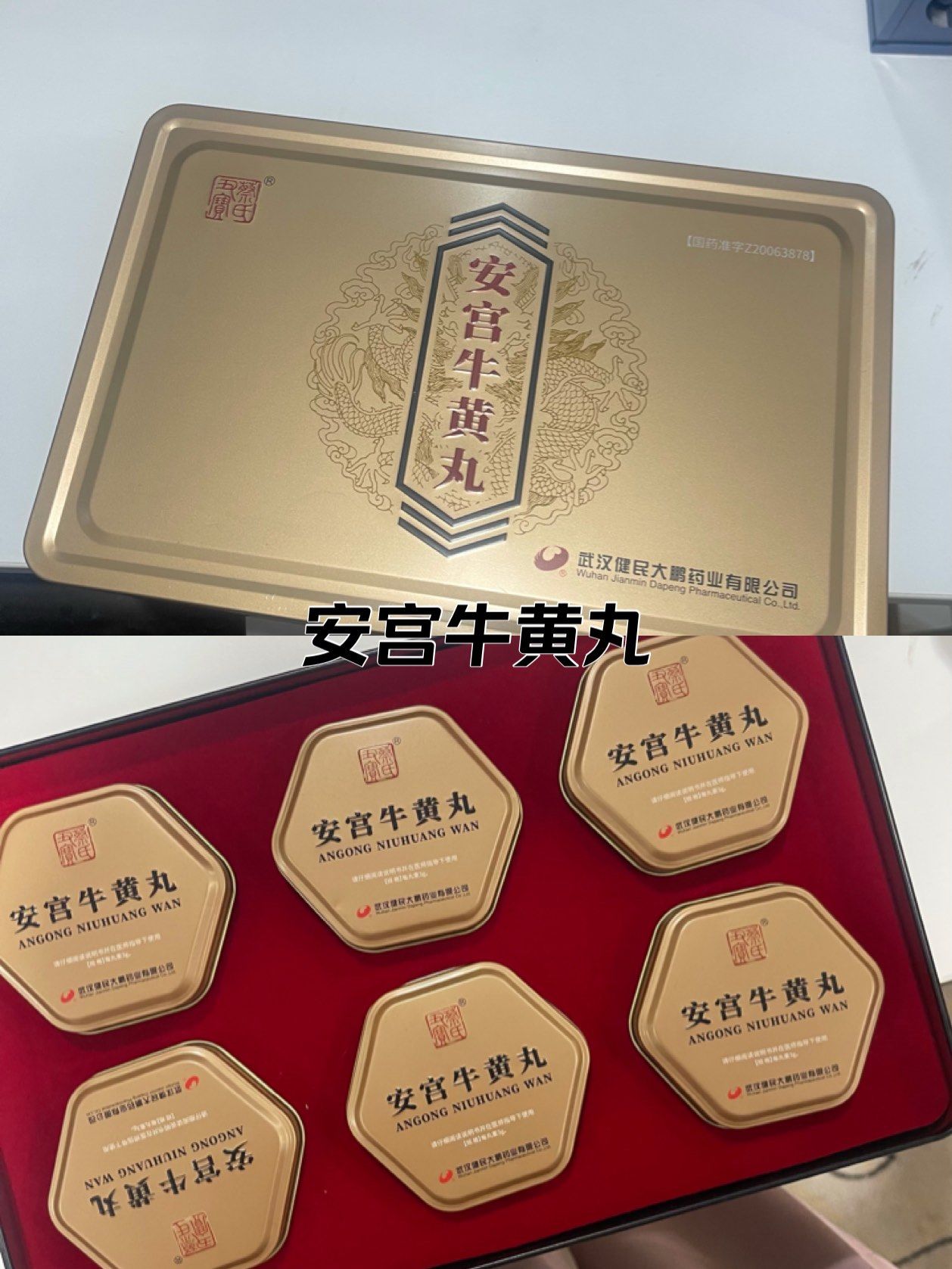 种安宫牛黄丸区别
#安宫牛黄丸 居然这么便宜
大家都是多少钱买的