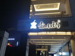门面-木屋烧烤(龙湖天街店)