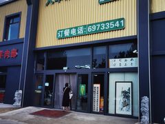 -大草原清真饭庄(沙河店)