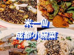 -米一仙·成都小碗菜(东万达店)