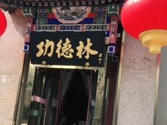 门面-功德林素菜饭庄(前门店)