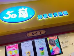 门面-50岚(太平洋森活天地店)