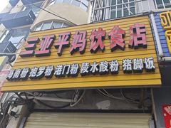 -三亚平妈饮食店(跃进路店)