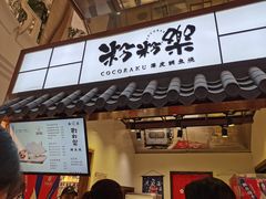 门面-粉粉乐鲷鱼烧(美罗城店)
