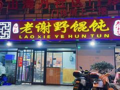 -老谢野馄饨(延安路店)