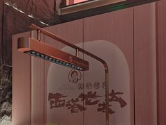 -西塔老太太泥炉烤肉(上海七宝领展广场店)