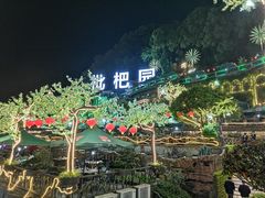 -枇杷园食为鲜火锅(南山店)