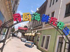 门面-蓝珊甄选海鲜自助·火锅大排档(近阿那亚店)