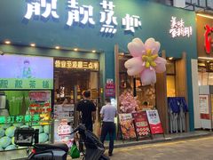 -靓靓蒸虾·头牌蒸虾(南山桂庙店)