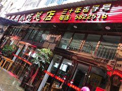 门面-沙县肥姐小吃