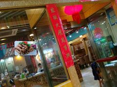门面-金穗园·砂锅粥.醉鸡煲火锅(长寿路店)